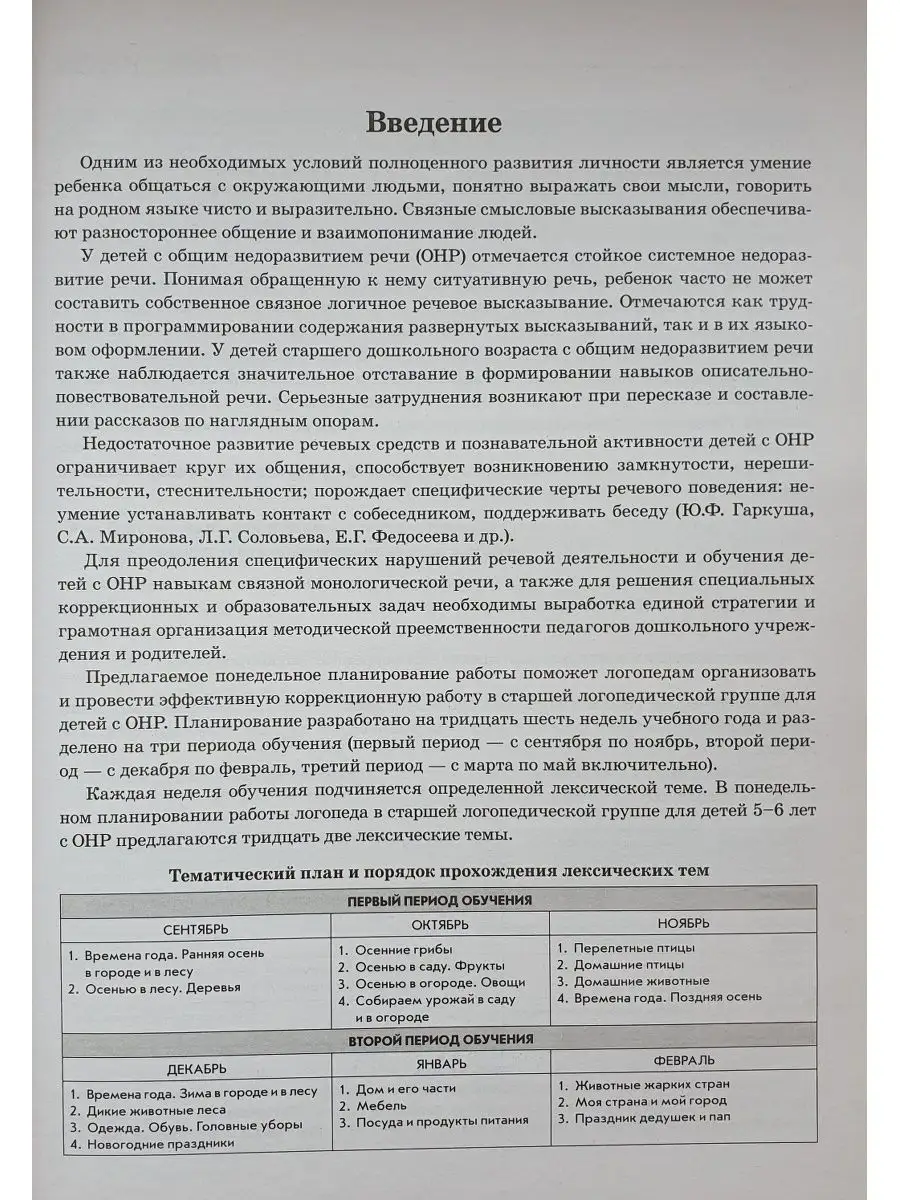 Развиваем связную речь у детей 5–6 лет с ОНР. Планирование ИЗДАТЕЛЬСТВО  ГНОМ 13616284 купить за 126 ₽ в интернет-магазине Wildberries