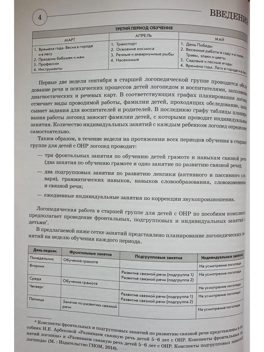 Развиваем связную речь у детей 5–6 лет с ОНР. Планирование ИЗДАТЕЛЬСТВО  ГНОМ 13616284 купить за 126 ₽ в интернет-магазине Wildberries