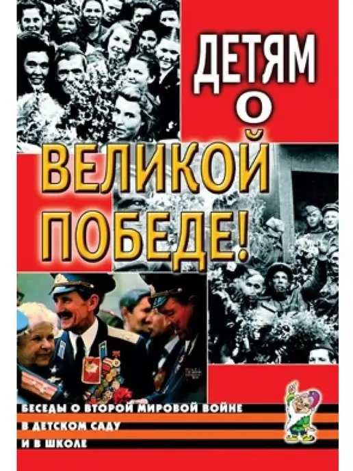 ИЗДАТЕЛЬСТВО ГНОМ Детям о Великой Победе. Беседы о Второй