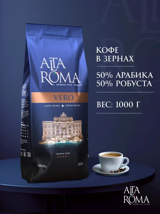 ALTA ROMA Кофе в зернах Vero 1 кг средняя обжарка, 1 кг