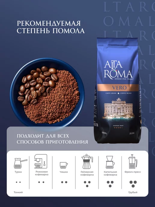 ALTA ROMA Кофе в зернах Vero 1 кг средняя обжарка, 1 кг, фото 4
