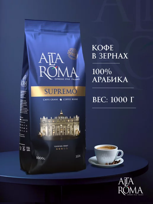 ALTA ROMA Кофе Supremo в зернах 1кг, 1 кг