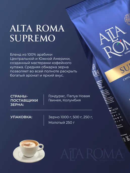 ALTA ROMA Кофе Supremo в зернах 1кг, 1 кг, фото 5