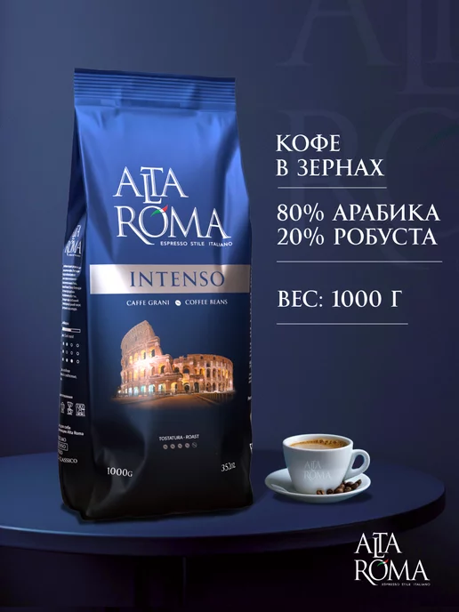 ALTA ROMA Кофе Intenso в зернах, 1кг, 1 кг