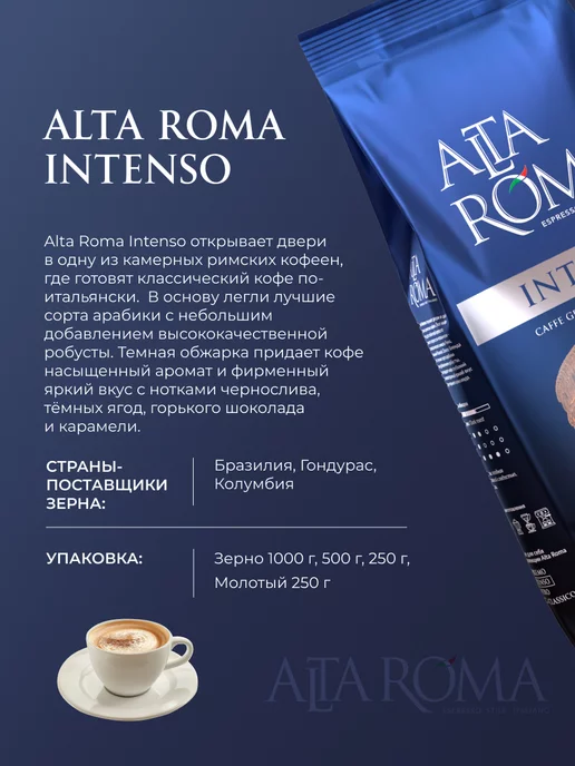 ALTA ROMA Кофе Intenso в зернах, 1кг, 1 кг, фото 5