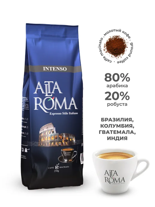 ALTA ROMA Кофе Intenso молотый, 250 г, 250 г