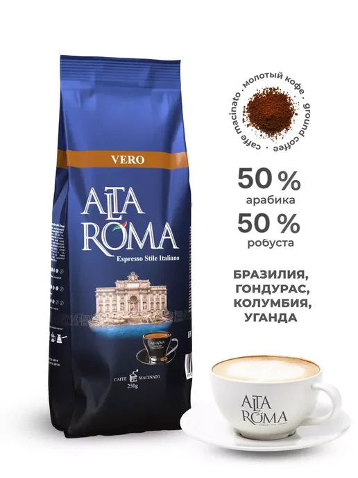 ALTA ROMA Кофе молотый Vero 2 шт по 250г, 250 г