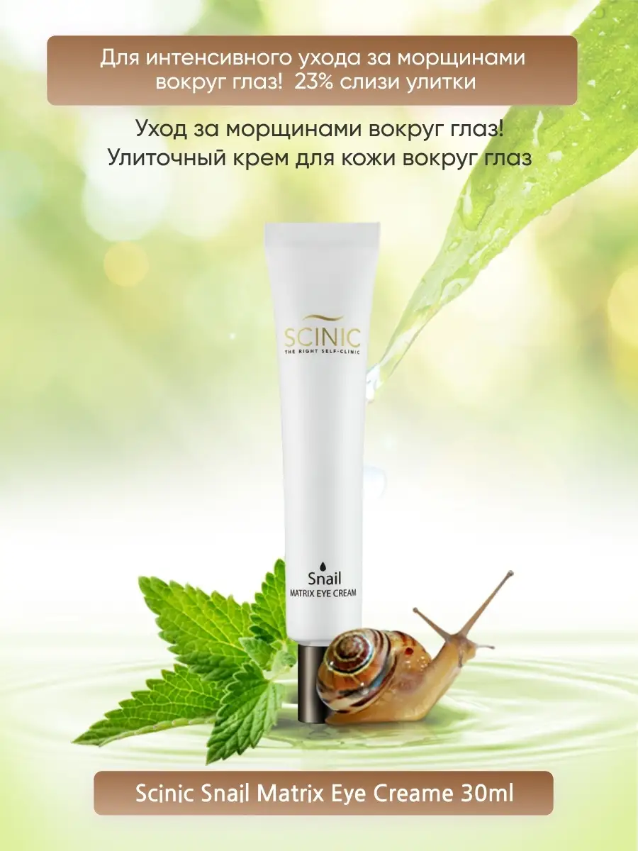 SCINIC Крем с муцином улитки Snail Matrix Cream 50 мл