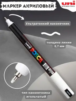 Маркер белый POSCA PC-1MR 0.7 мм Uni Mitsubishi Pencil 13620407 купить за 367 ₽ в интернет-магазине Wildberries