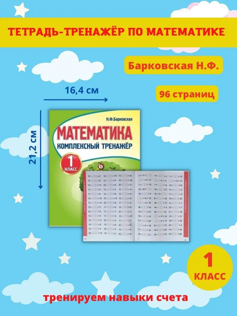 Тренажер 1 класс. Математика. Русский язык. Барковская Н.Ф. Принтбук  13622525 купить за 383 ₽ в интернет-магазине Wildberries