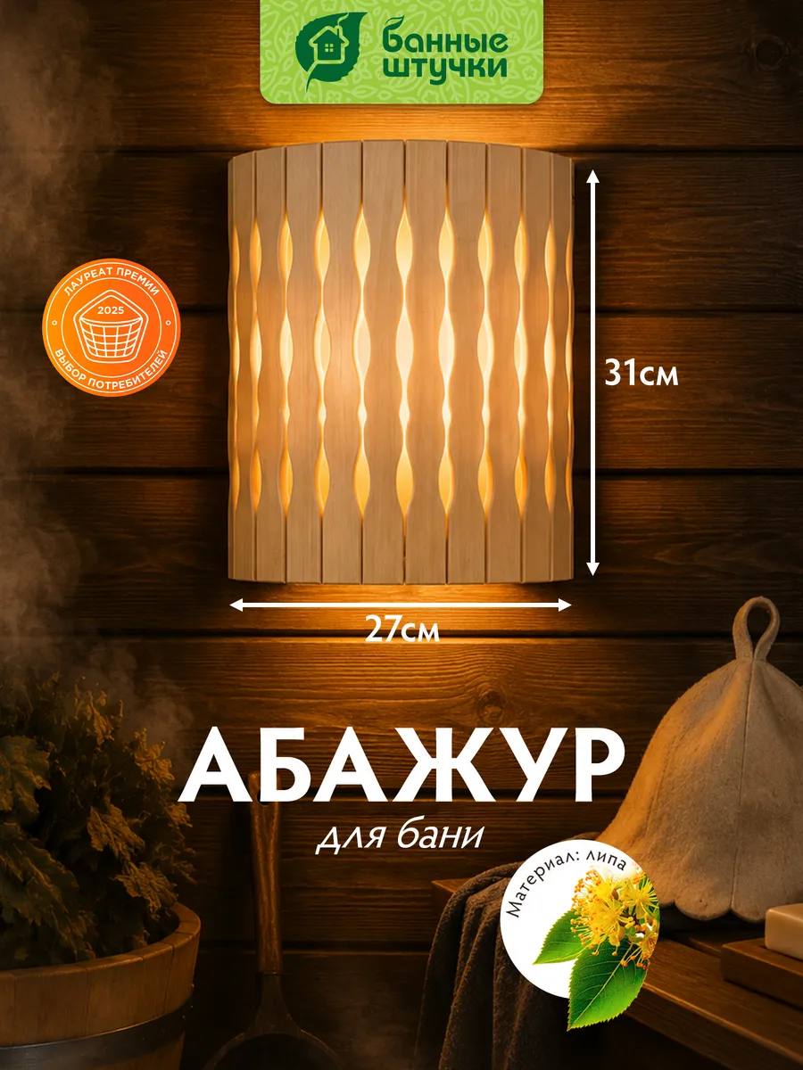 Абажур для бани угловой