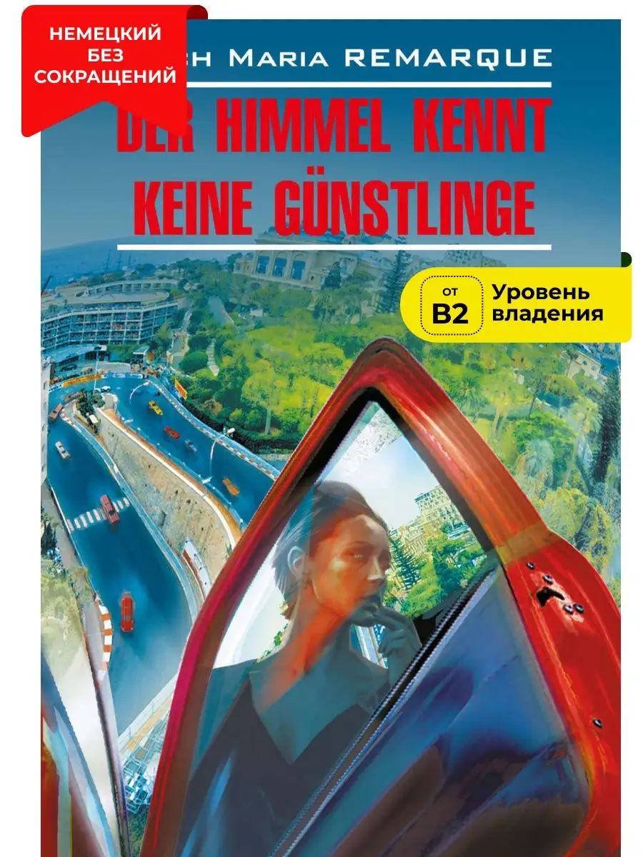Небеса не знают любимчиков. Жизнь взаймы. Книга на немецком