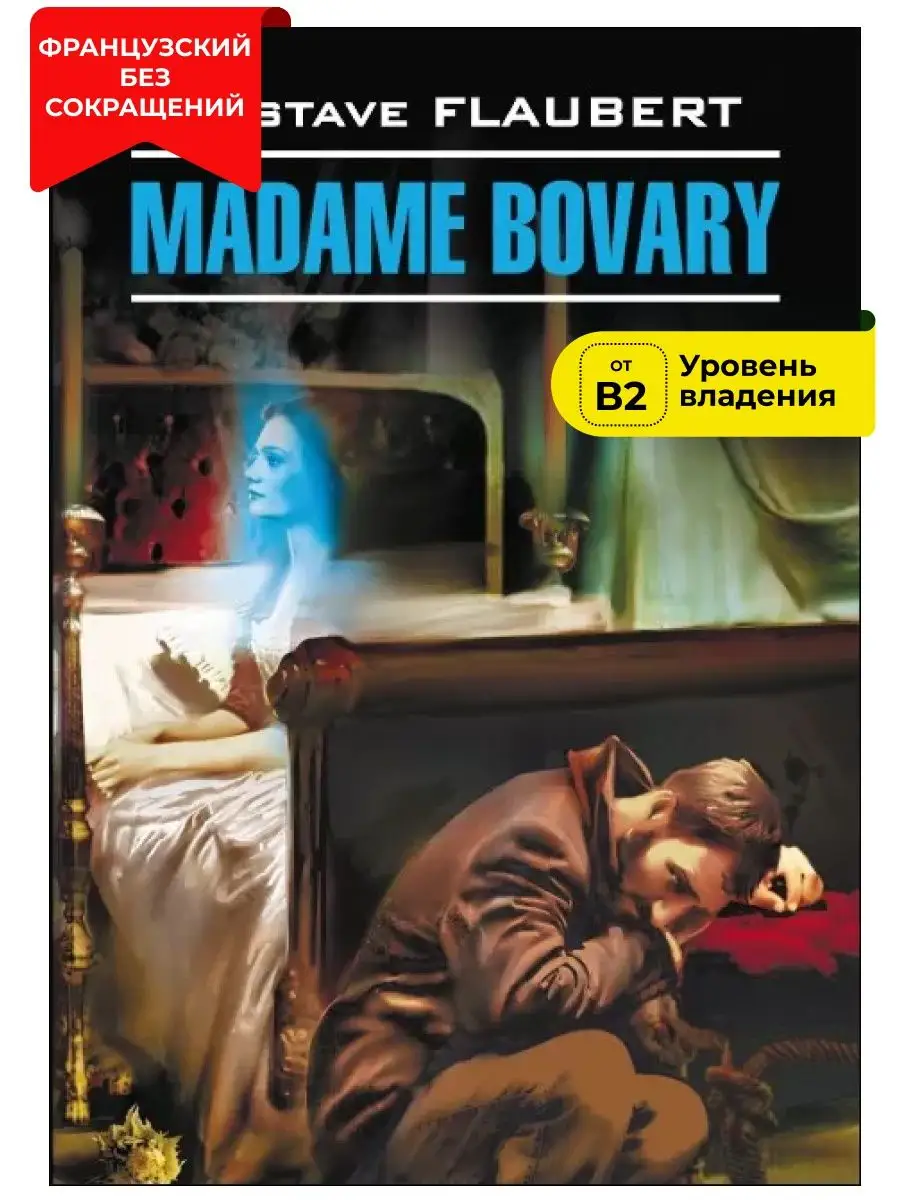 Флобер. Госпожа Бовари. Madame Bovary Издательство КАРО 13625411 купить за  573 ₽ в интернет-магазине Wildberries