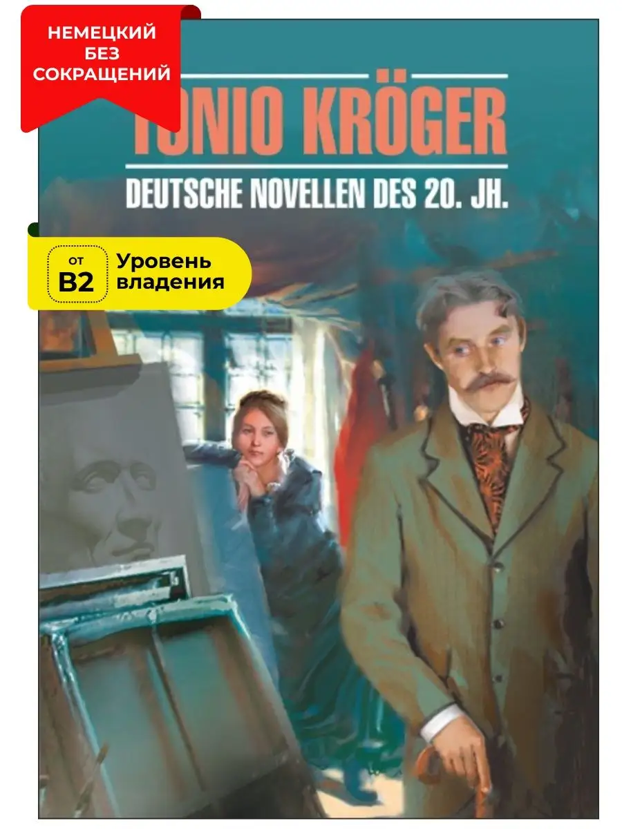 Тонио Крегер. Новеллы XX века. Книги на немецком языке