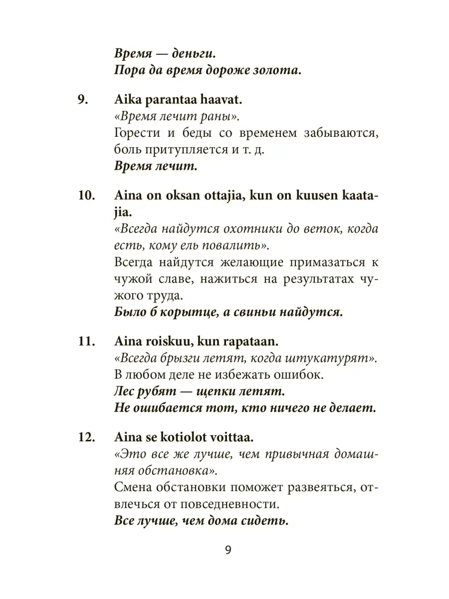 Финские пословицы и поговорки и их русские аналоги Издательство КАРО  13625438 купить за 523 ₽ в интернет-магазине Wildberries