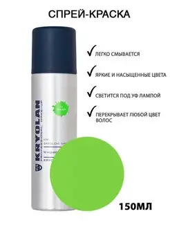 KRYOLAN Спрей-краска неоновая для волос и тела 150 мл Kryolan 13625871 купить за 1 297 ₽ в интернет-магазине Wildberries