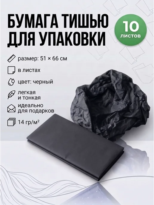 Giftpack Бумага тишью 10 листов, черный