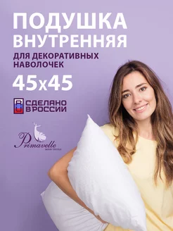 Подушка декоративная 45х45 см внутренняя Primavelle 13626800 купить за 374 ₽ в интернет-магазине Wildberries