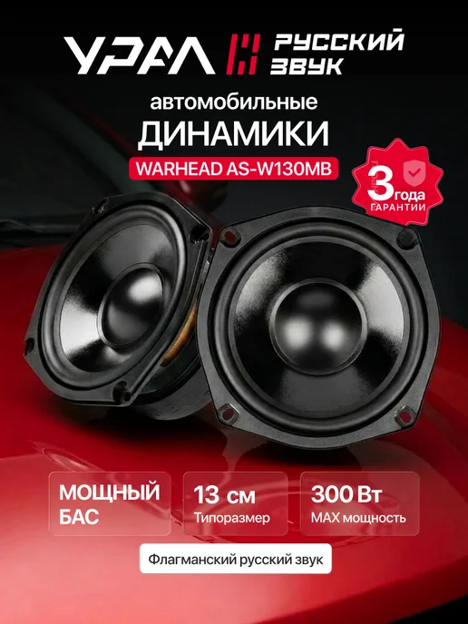 URAL Динамики 13 см автомобильные Урал AS-W130MB, черный