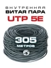 Витая пара кабель UTP 5e 4 пары бухта 305 м Telecom 13628867 купить за 3 731 ₽ в интернет‑магазине Wildberries