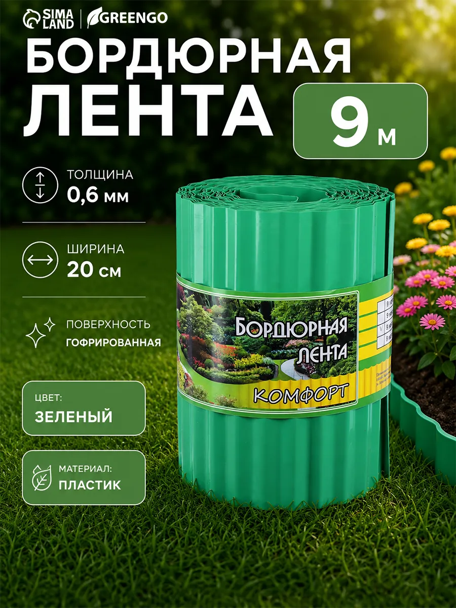Лента садовая бордюрная