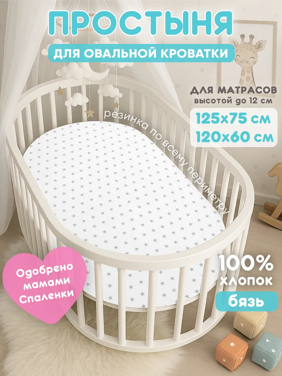 Простынь на резинке 125х75 для овальной кроватки,хлопок