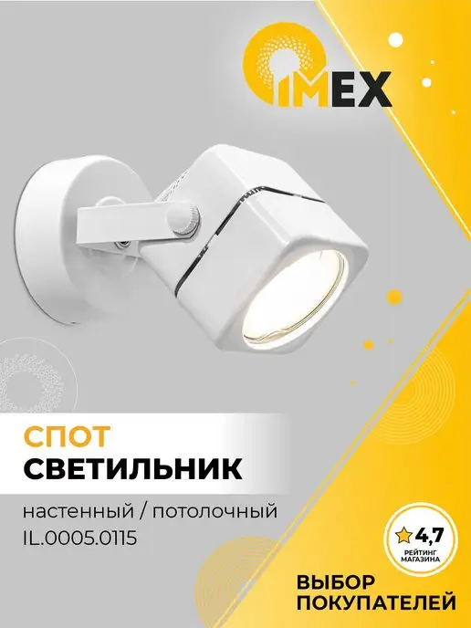 IMEX Спот настенно - потолочный IL.0005.0115 белый