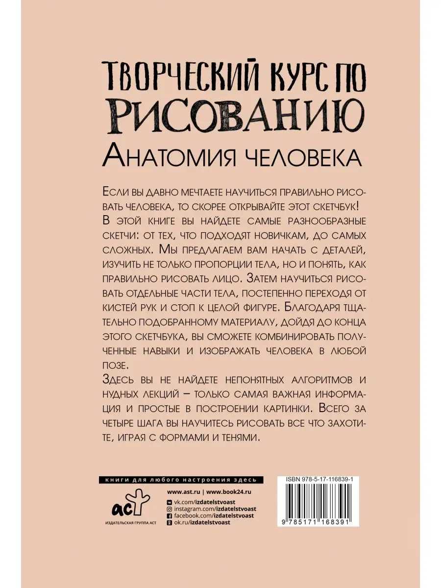 Творческий курс по рисованию. Анатомия человека Издательство АСТ 13631289  купить за 345 ₽ в интернет-магазине Wildberries