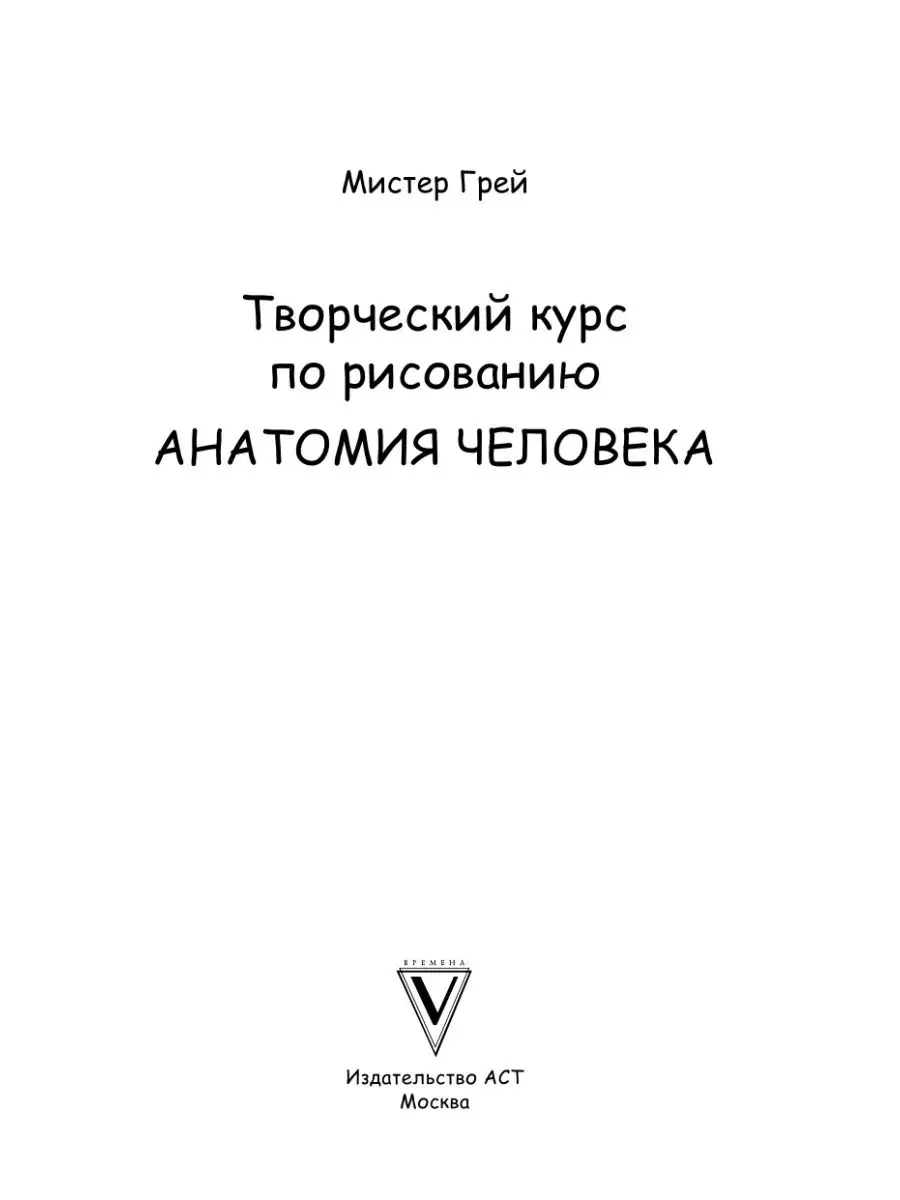 Творческий курс по рисованию. Анатомия человека Издательство АСТ 13631289  купить за 345 ₽ в интернет-магазине Wildberries