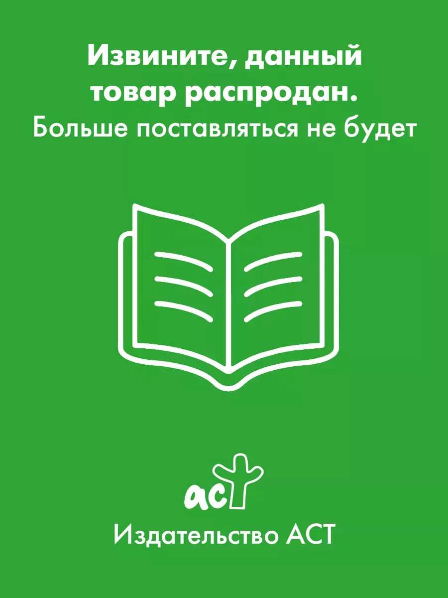 Практическая политология. Пособие по контакту с реальностью Издательство  АСТ 13631297 купить за 538 ₽ в интернет-магазине Wildberries