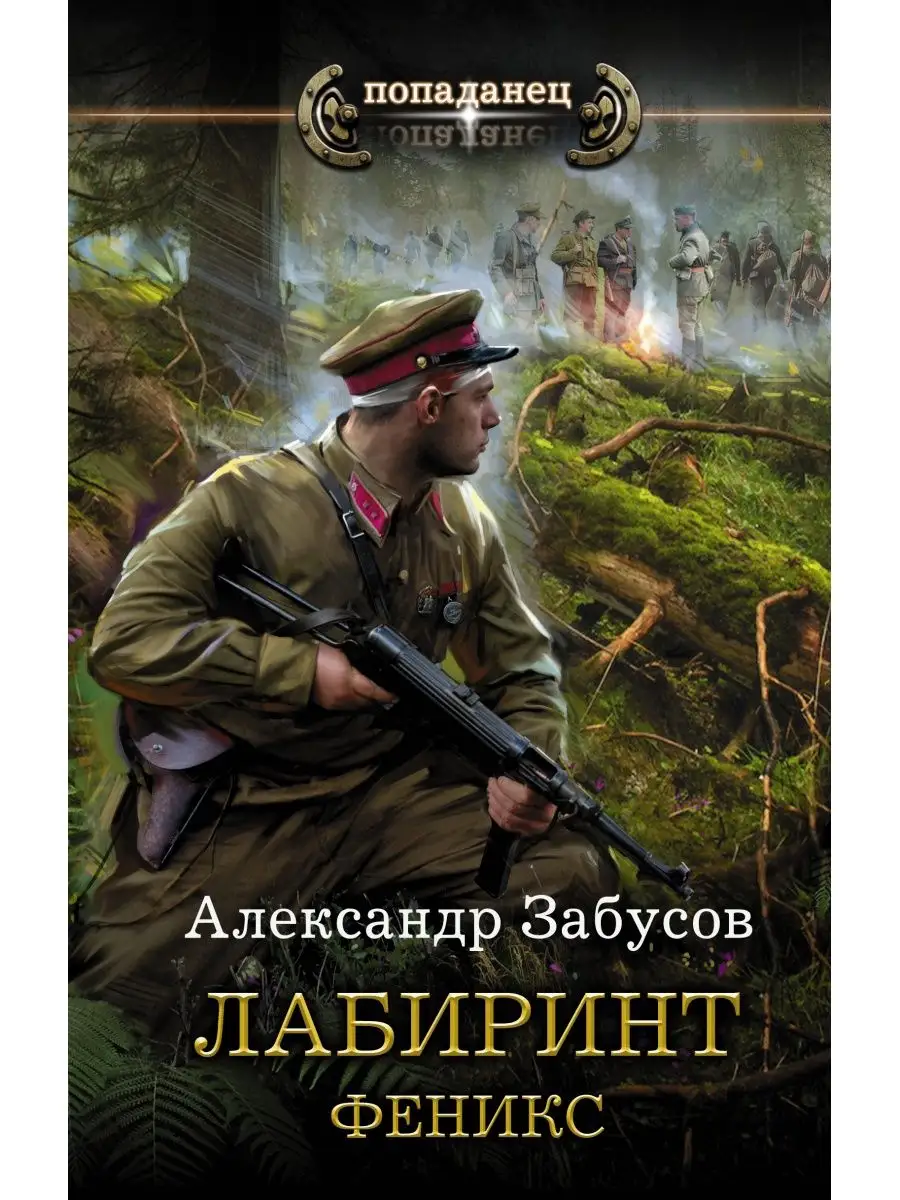 Лабиринт. Феникс