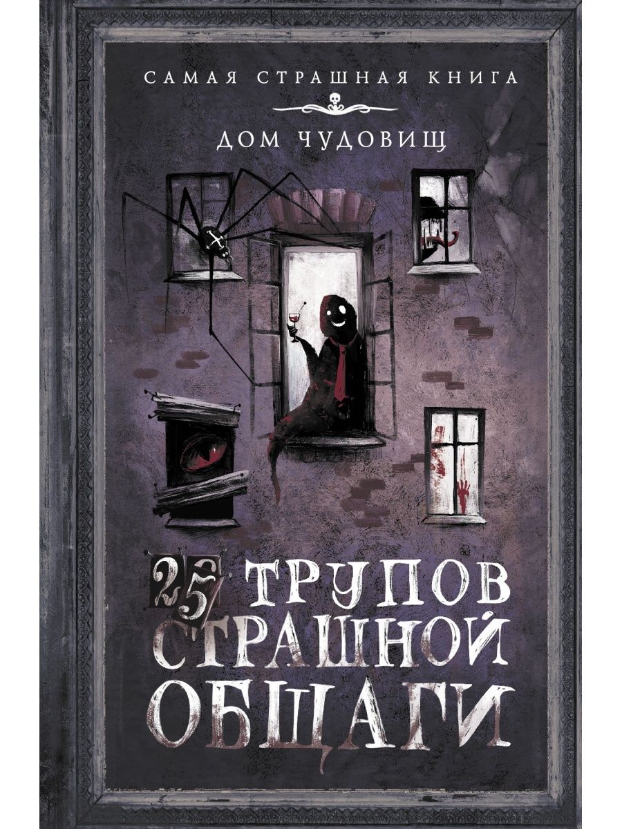 25 трупов Страшной общаги Издательство АСТ 13631323 купить в  интернет-магазине Wildberries
