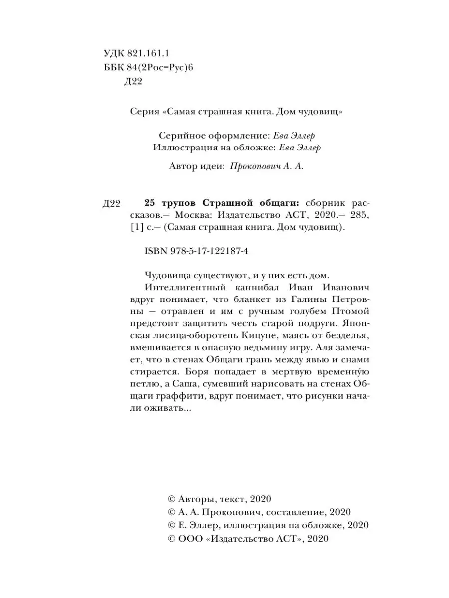 25 трупов Страшной общаги Издательство АСТ 13631323 купить в  интернет-магазине Wildberries