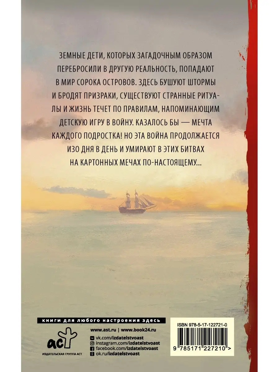 Рыцари Сорока Островов Издательство АСТ 13631330 купить за 437 ₽ в  интернет-магазине Wildberries