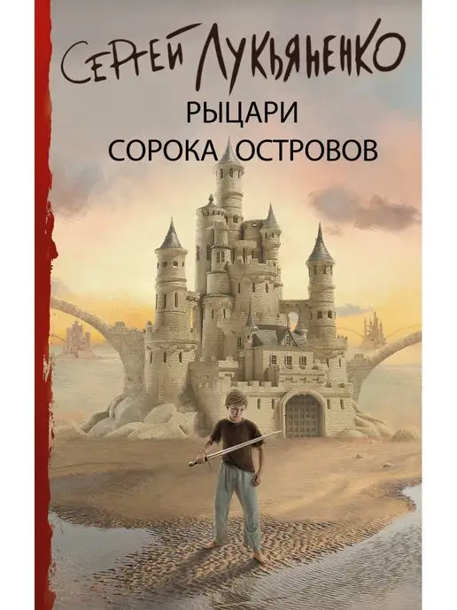 Рыцари Сорока Островов Книга Купить