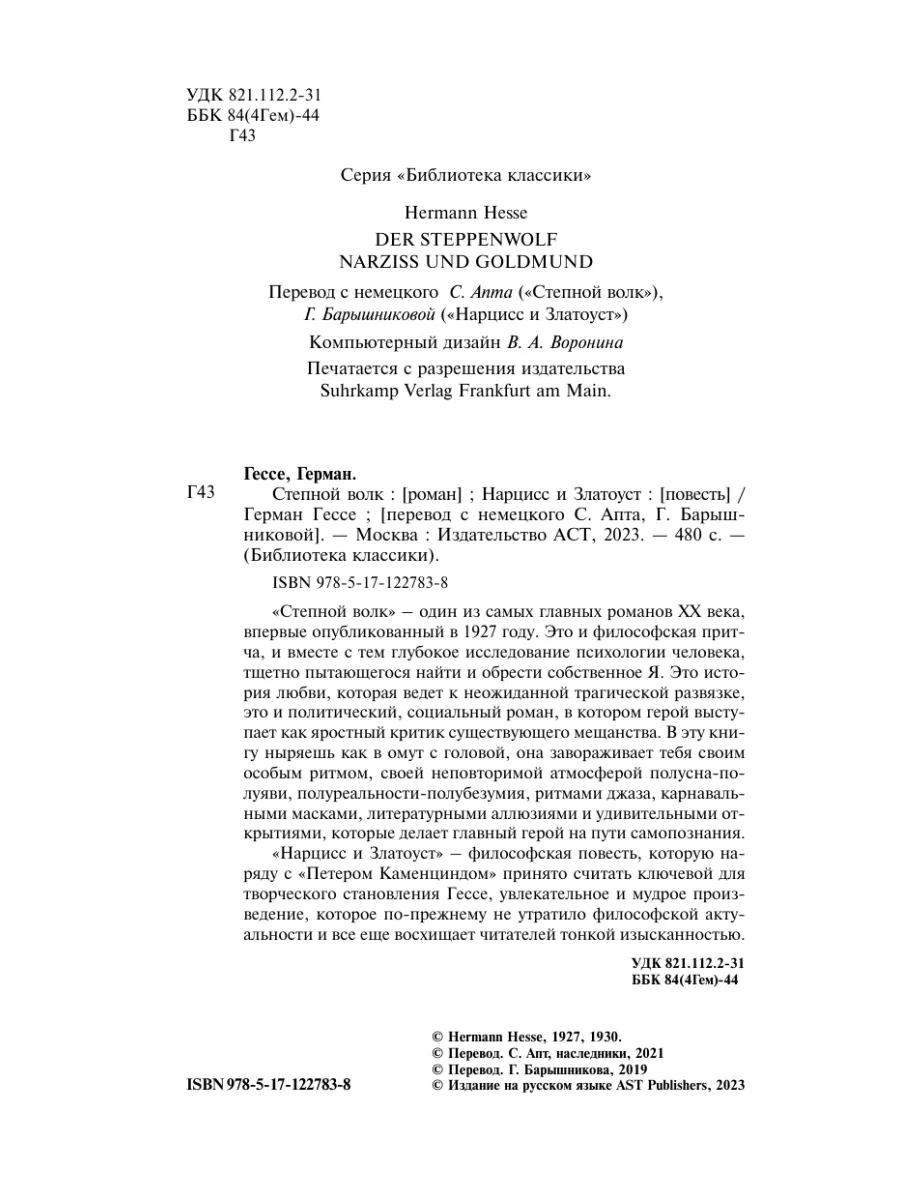 Степной волк. Нарцисс и Златоуст Издательство АСТ 13631331 купить за 606 ₽  в интернет-магазине Wildberries