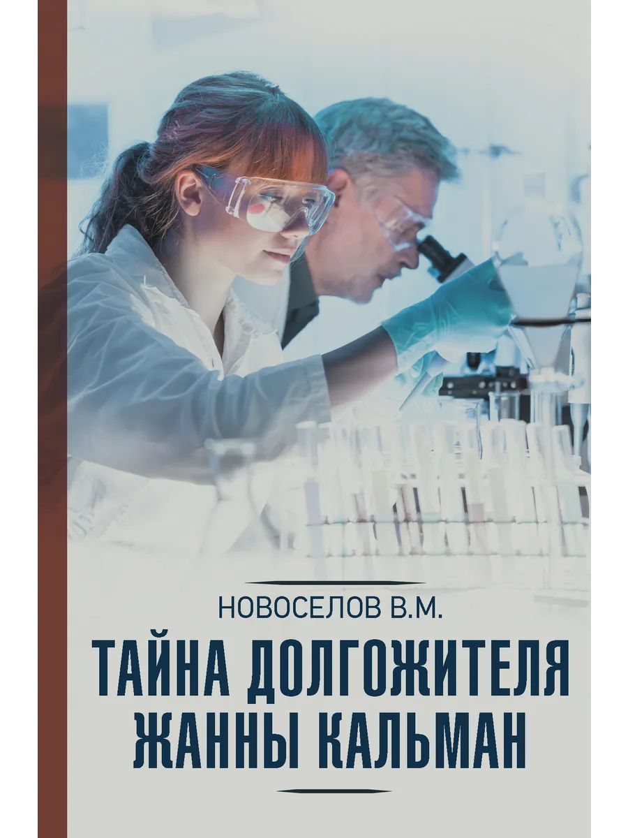 Тайна долгожителя Жанны Кальман