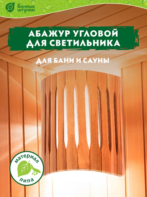 Банные штучки Абажур для бани и сауны