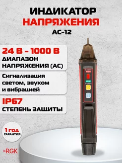 Бесконтактный индикатор напряжения RGK AC-12 RGK 13633964 купить за 1 590 ₽ в интернет-магазине Wildberries