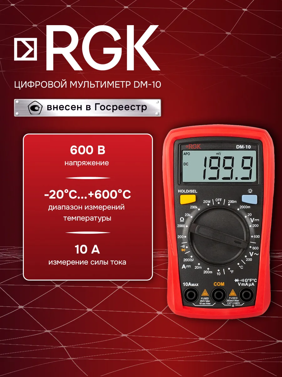Цифровой мультиметр DM-10