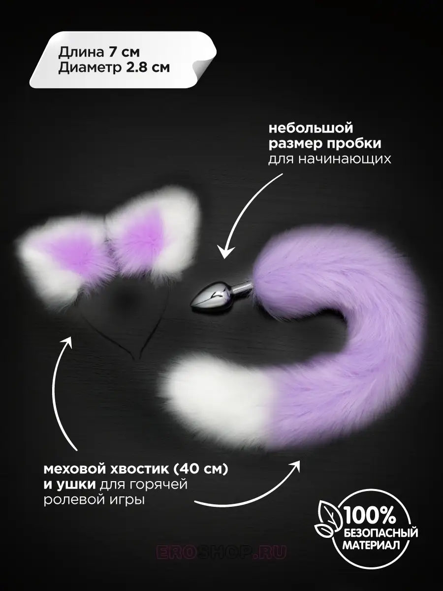 Анальная пробка с хвостиком и ушками/с хвостом Пикантные штучки 13640341  купить в интернет-магазине Wildberries