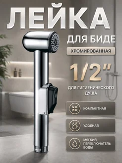 KERN Лейка для биде хромированная G-2064