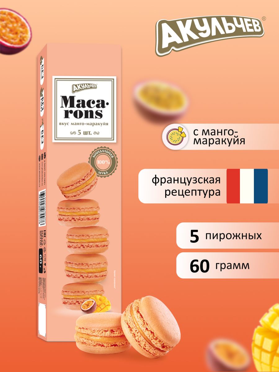 Макаруны со вкусом манго-маракуйи 60 гр. Акульчев 13641477 купить за 103 ₽  в интернет-магазине Wildberries