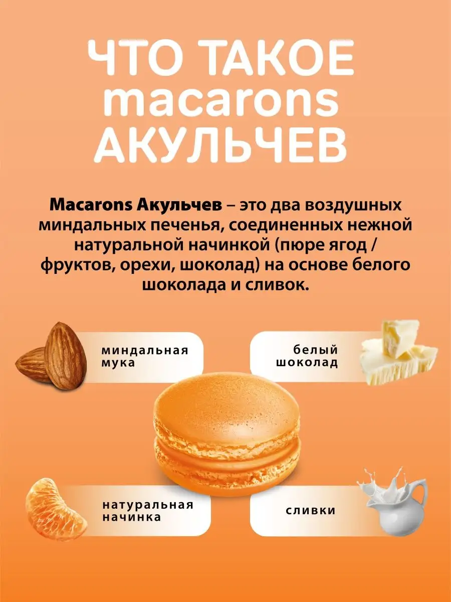 Макаруны со вкусом мандарина 60гр Акульчев 13641478 купить за 103 ₽ в  интернет-магазине Wildberries