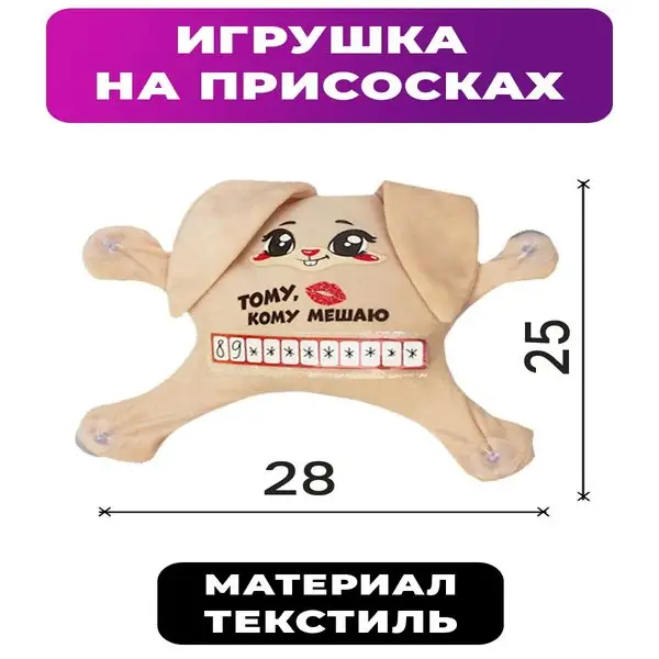 Автоигрушка на присосках "Тому, кому мешаю", зайчик