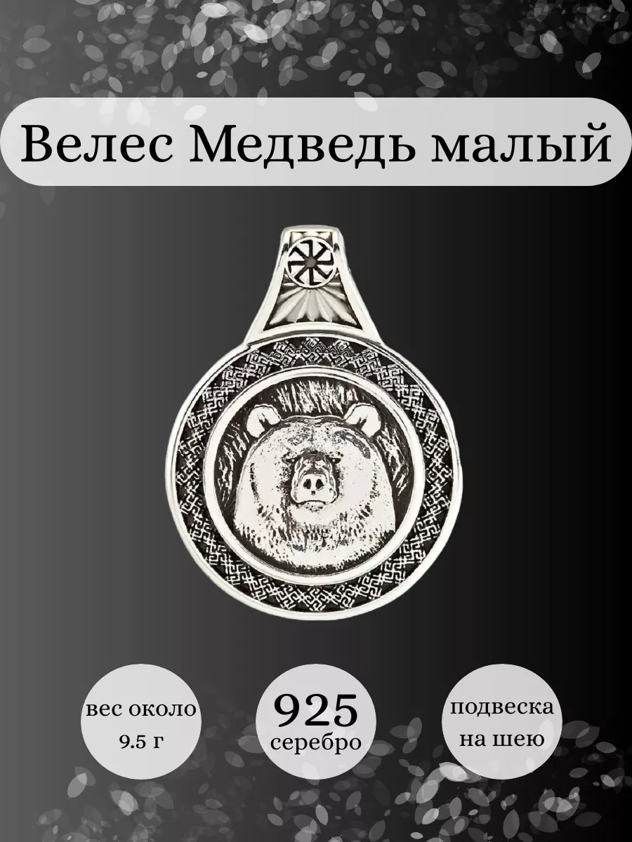 Подвеска Велес Медведь серебро 925 славянский оберег BEREGY 13646035 купить  за 3 212 ₽ в интернет-магазине Wildberries