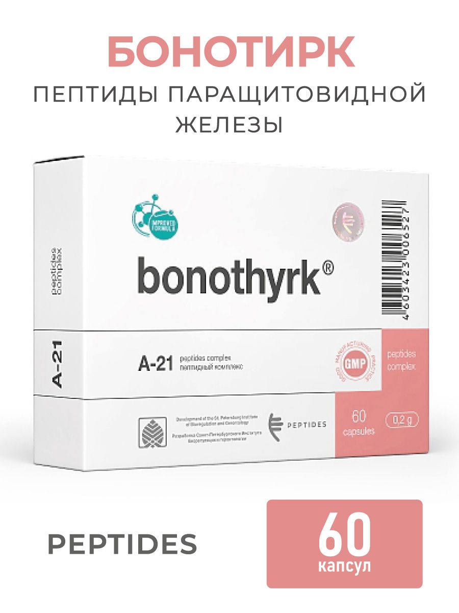 Бонотирк пептиды. Гландокорт 60 капсул. Пептиды капсулы. Бонотирк / 60.