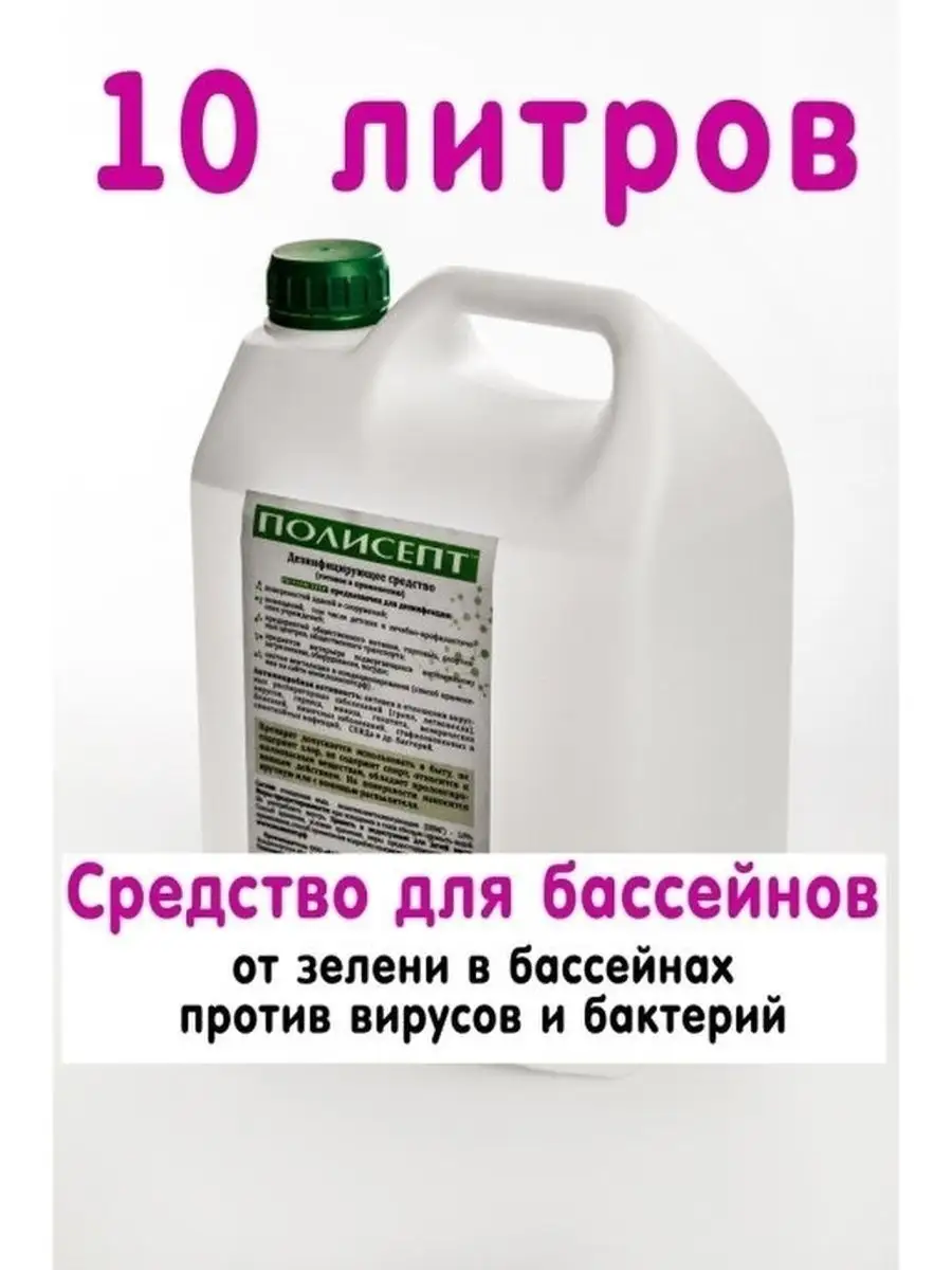 Дезинфицирующее Антибактериальное Средство 10л Полисепт 13646450 купить за  2 177 ₽ в интернет-магазине Wildberries