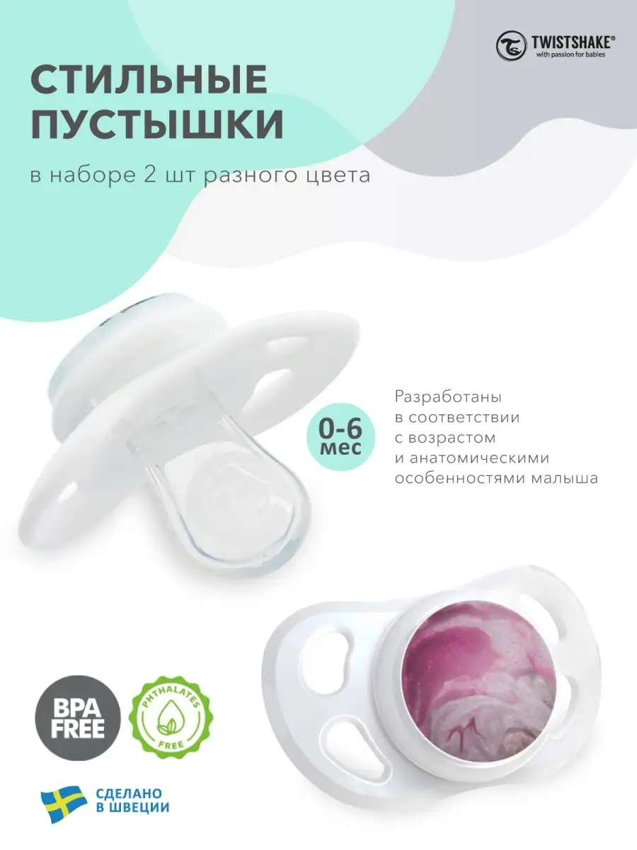 маленькая хуесоска 2 Детская соска-пустышка 2 шт. ортодонтическая, 0-6 мес. Twistshake 13648063  купить в интернет-магазине Wildberries