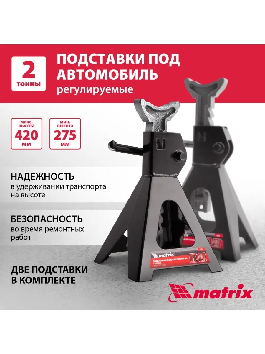 Подставки под машину регулируемые 2т, 275-420мм MATRIX 51620 MATRIX,  13648126 купить за 3 171 ₽ в интернет-магазине Wildberries